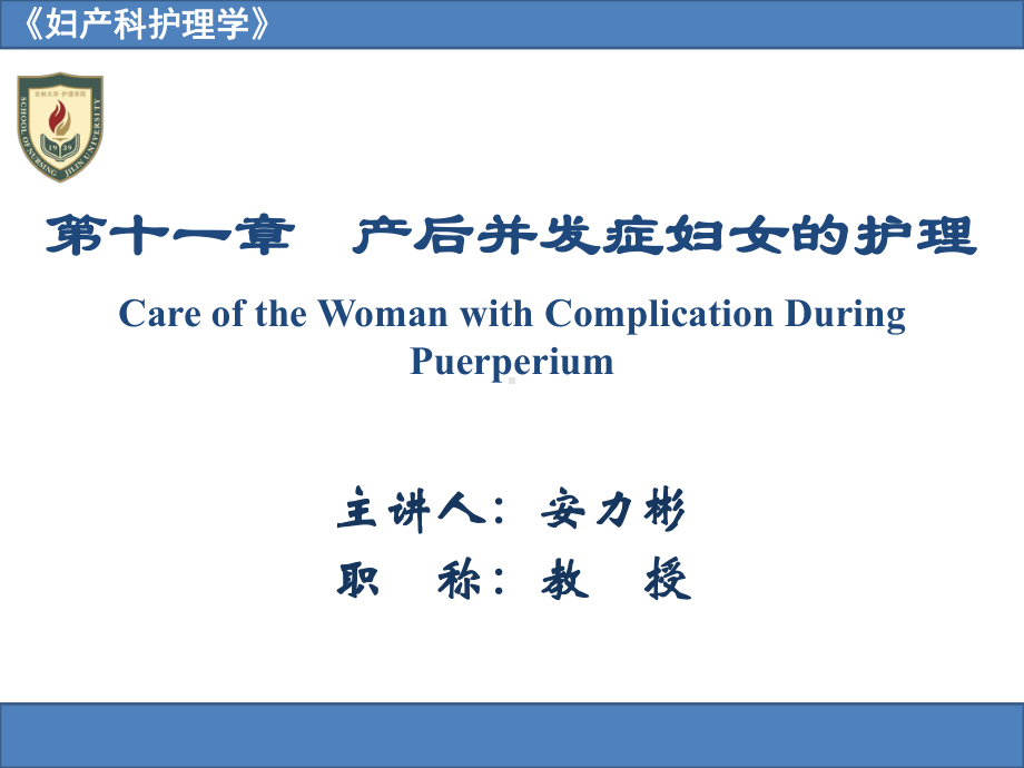 第11章产后并发症妇女的护理（母婴护理）（妇产科护理）吉大课件.ppt_第1页