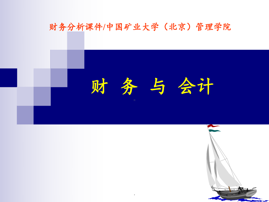 会计报表讲座之矿处级领导工商管理培训1课件.ppt_第1页