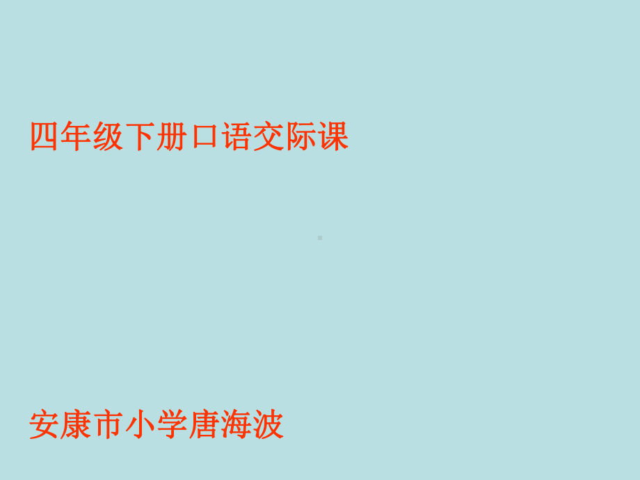 四年级下册语文课件口语交际二《真诚待人》人教新课标.ppt_第1页