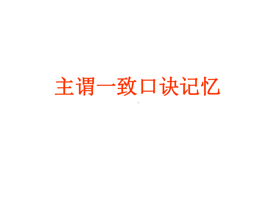 主谓一致口诀记忆课件.ppt_第1页