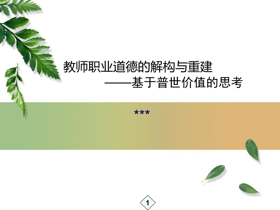 精选总结教师职业道德规范课件.ppt_第1页