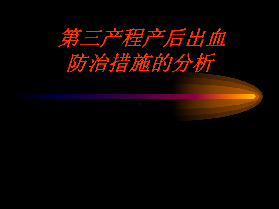 第三产程产后出血 课件.ppt_第1页