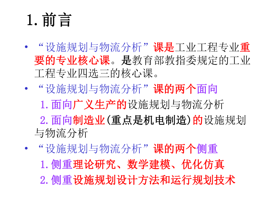 设施规划与物流分析培训课件.ppt_第2页