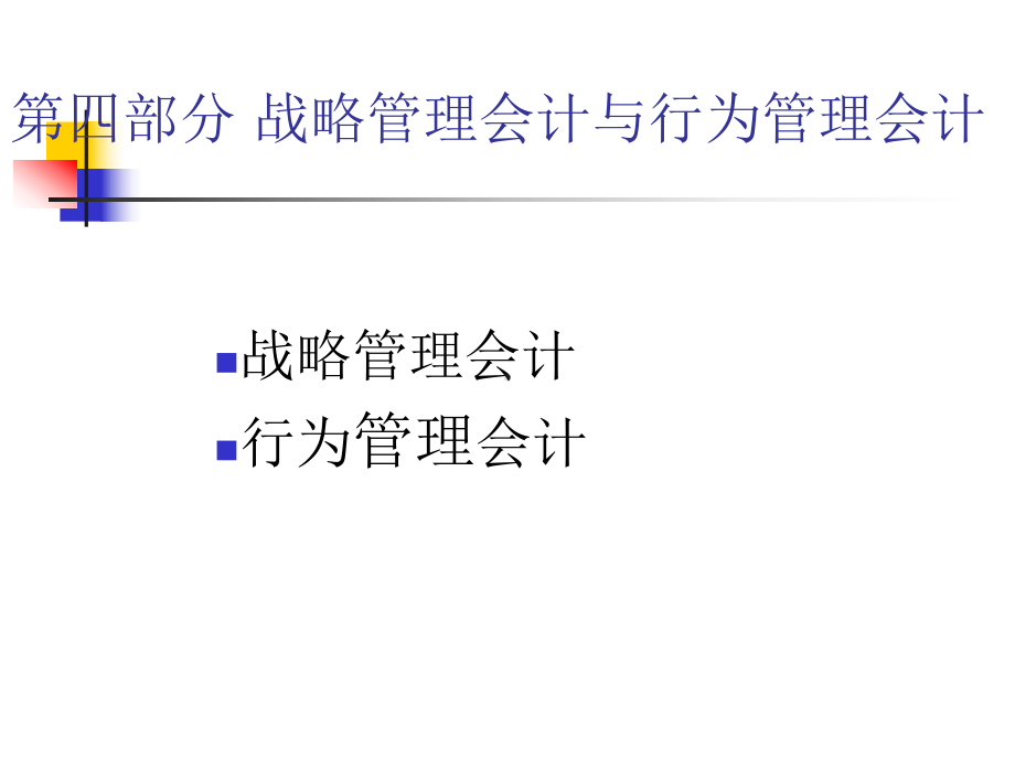 战略管理会计与行为管理会计课件.ppt_第1页