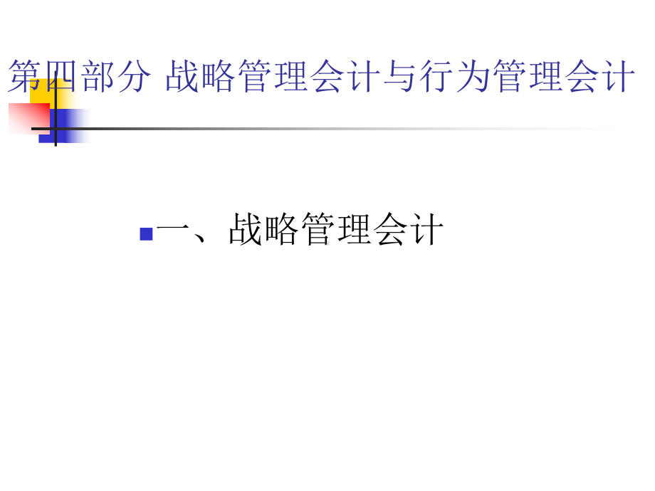 战略管理会计与行为管理会计课件.ppt_第2页