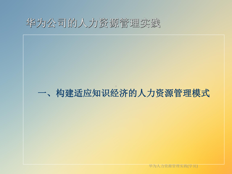 华为人力资源管理实践(学员)课件.ppt_第3页