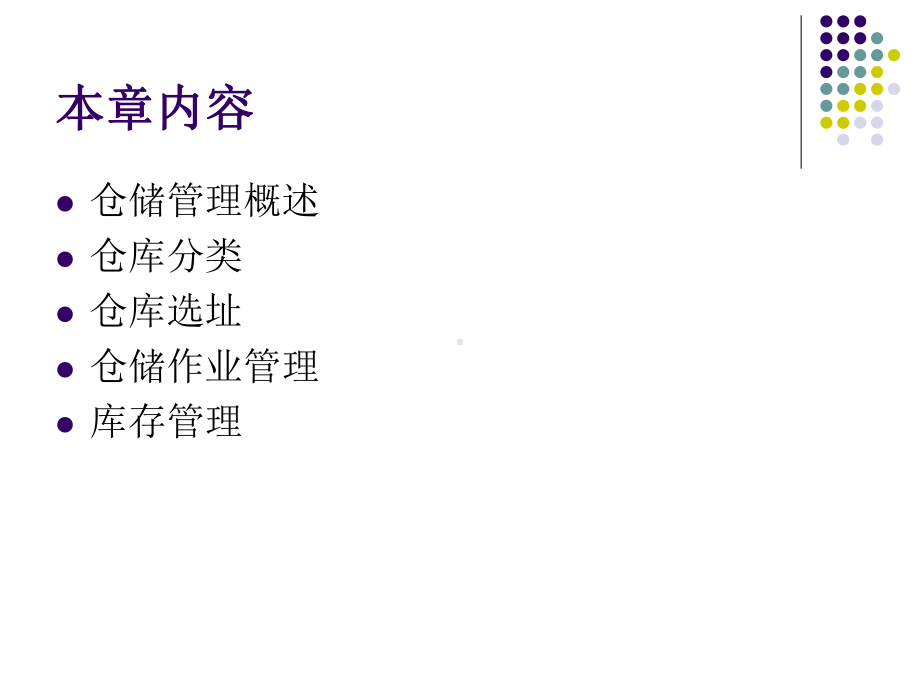 第四章仓储和库存管理课件.ppt_第2页