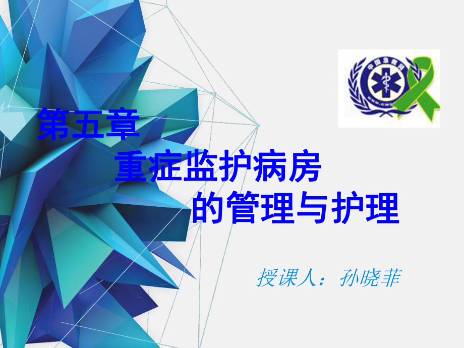 第五章重症监护病房的管理与护理ICU课件讲义.ppt_第1页