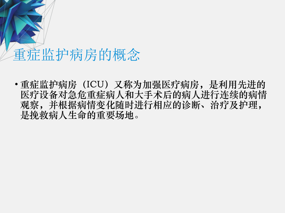 第五章重症监护病房的管理与护理ICU课件讲义.ppt_第3页