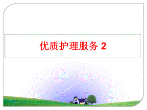 优质护理服务2课件.ppt