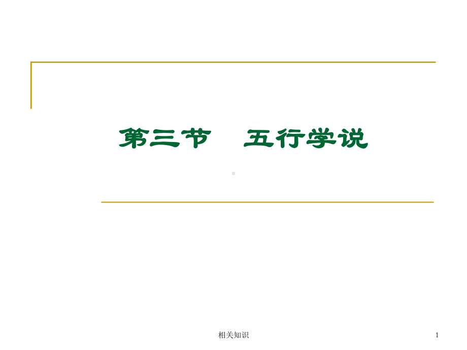 五行学说(传统文化)课件.ppt_第1页