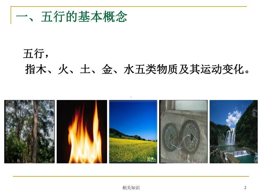 五行学说(传统文化)课件.ppt_第2页