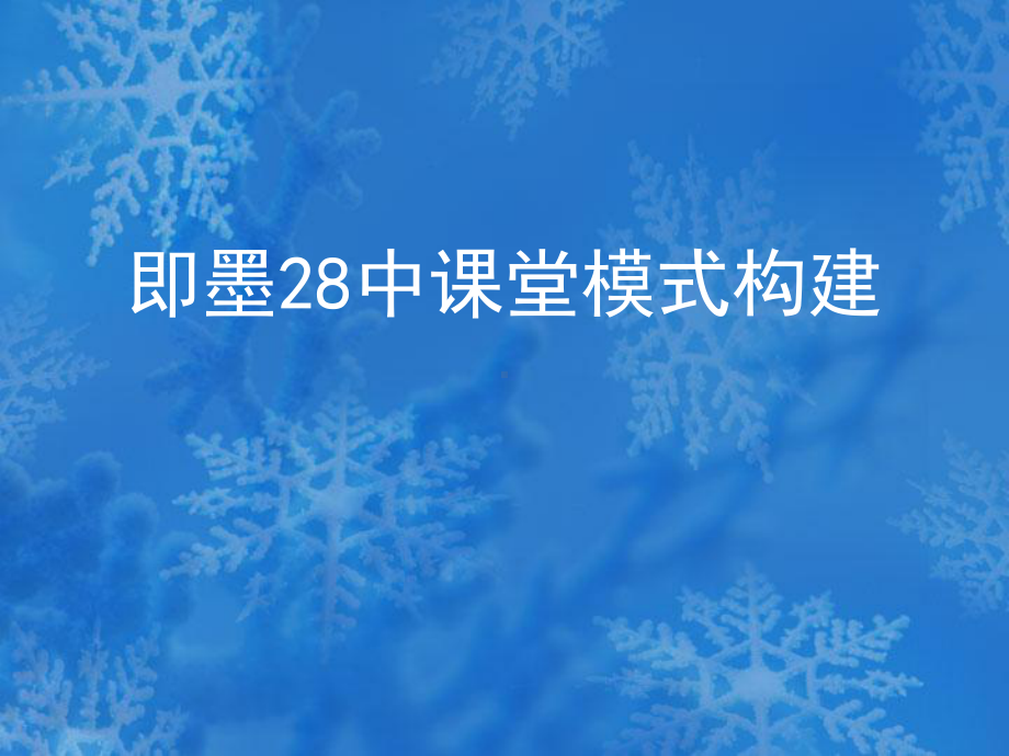 即墨28中课堂模式构建课件.ppt_第1页