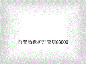 前置胎盘护理查房83000课件.ppt