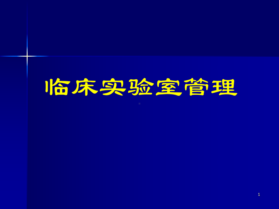 临床实验室管理—室间质量评价课件.ppt_第1页