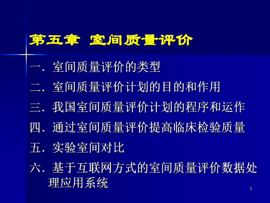 临床实验室管理—室间质量评价课件.ppt_第3页