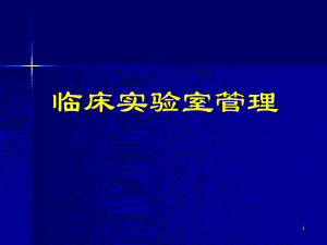 临床实验室管理—室间质量评价课件.ppt