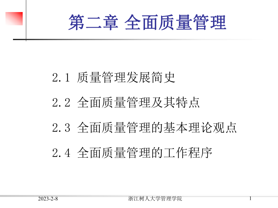 第二章全面质量管理课件.ppt_第1页