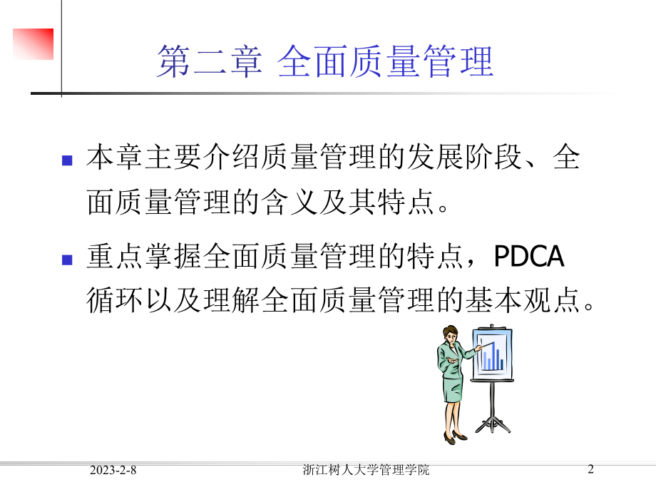 第二章全面质量管理课件.ppt_第2页