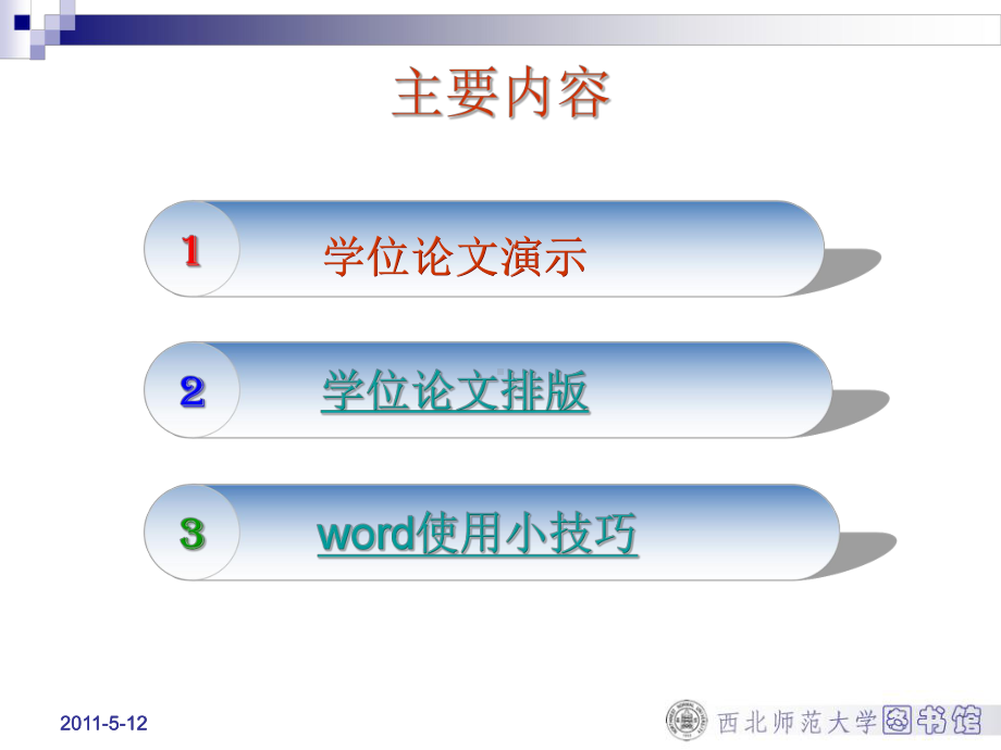 学位论文排版-Word使用技巧课件.ppt_第2页