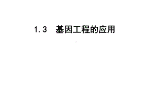 人教版高中生物选修三基因工程的应用教学课件.ppt