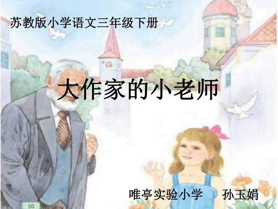 大作家的小老师(公开课)课件.ppt_第1页