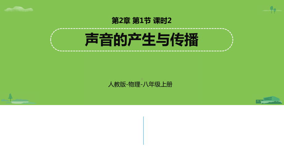 人教版物理八年级上册声音的产生与传播课件.pptx_第1页