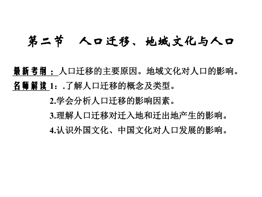 人口迁移、地域文化与人口课件.ppt_第1页