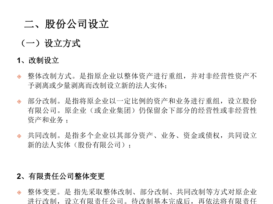 企业股份制改造与上市培训教材课件.ppt_第3页