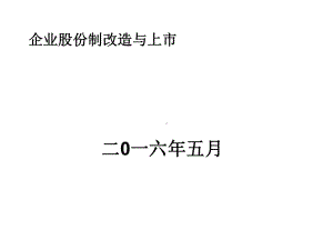 企业股份制改造与上市培训教材课件.ppt