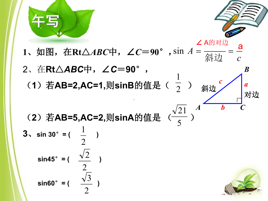 人教版《锐角三角函数》优秀4课件.ppt_第2页