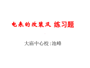 电表的改装及练习题课件.ppt