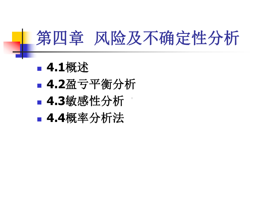 第04章风险及不确定性评价课件.ppt_第3页