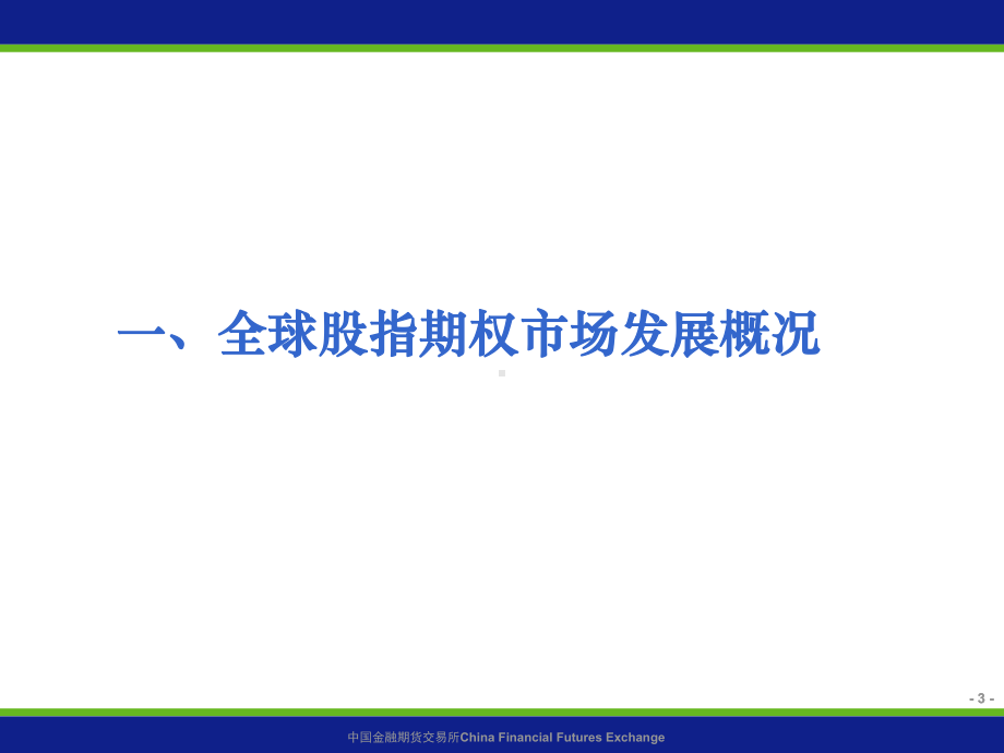 全球股指期权市场发展情况及制度设计课件.ppt_第3页