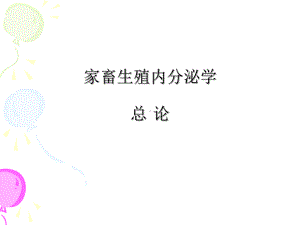 家畜生殖内分泌学课件讲义.ppt