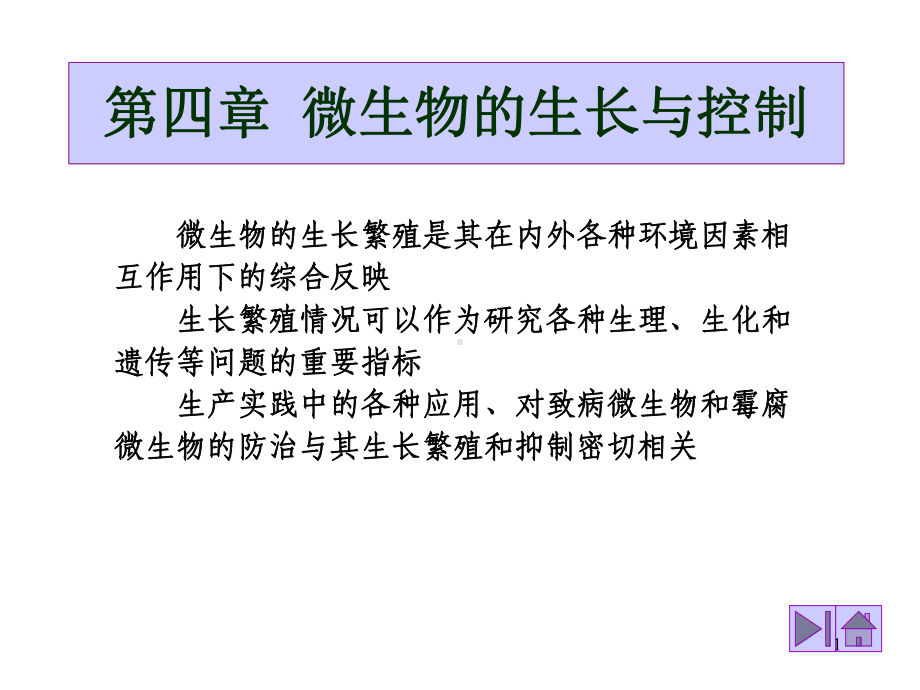 第四章项目三微生物的生长与控制复制课件.ppt_第1页