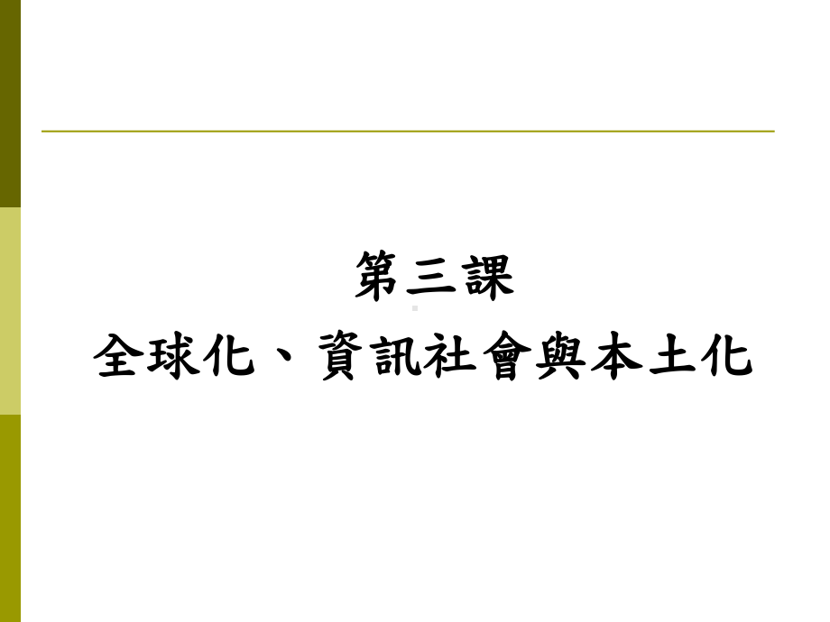 全球化资讯社会与本土化课件.ppt_第1页