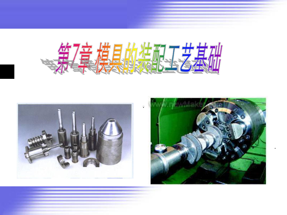 模具制造工艺-模具的装配工艺基础课件.ppt_第1页