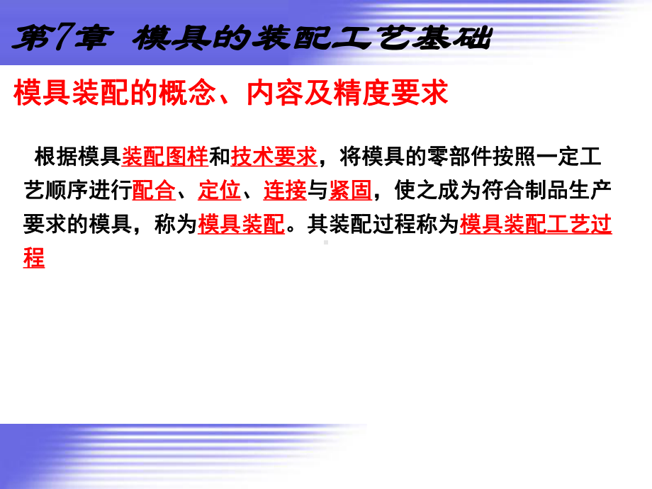 模具制造工艺-模具的装配工艺基础课件.ppt_第2页