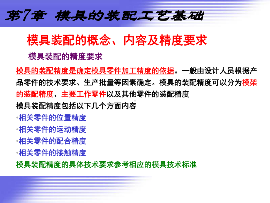 模具制造工艺-模具的装配工艺基础课件.ppt_第3页