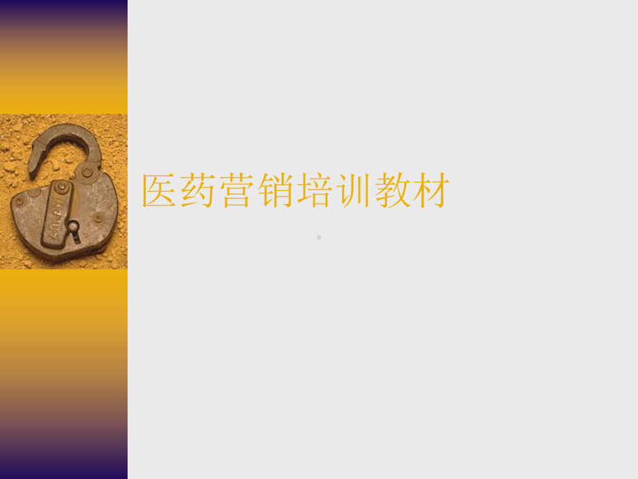 医药营销培训教材课件.ppt_第1页