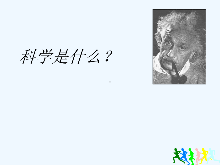 科学是……苏教版科学三上课件.ppt_第1页