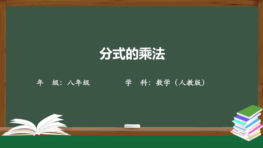 人教版八年级数学-分式的乘法课件.pptx_第1页