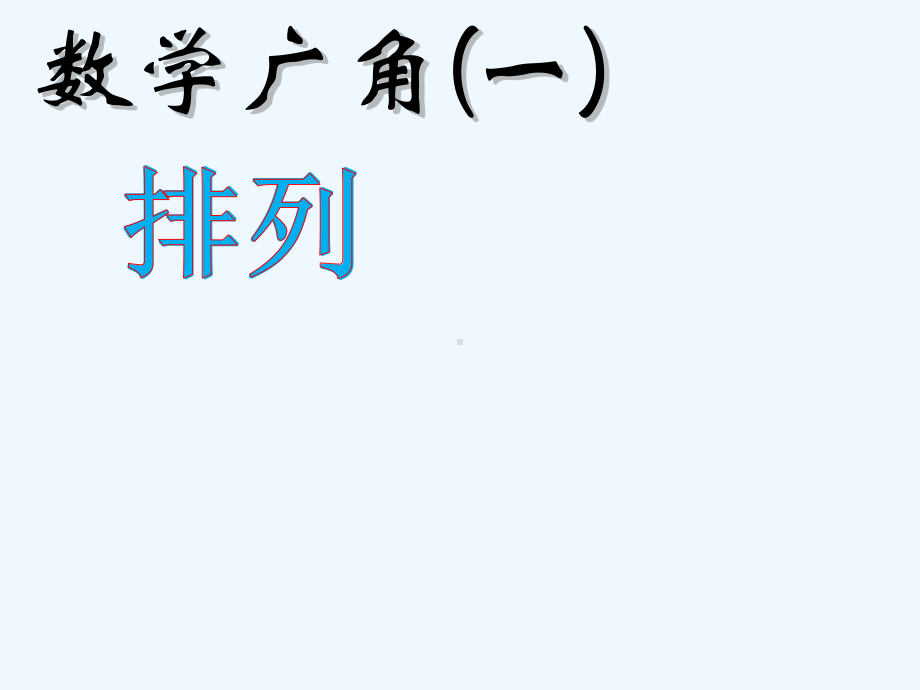 二年级数学上册数学广角搭配一(排列)课件.pptx_第1页