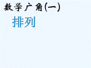 二年级数学上册数学广角搭配一(排列)课件.pptx