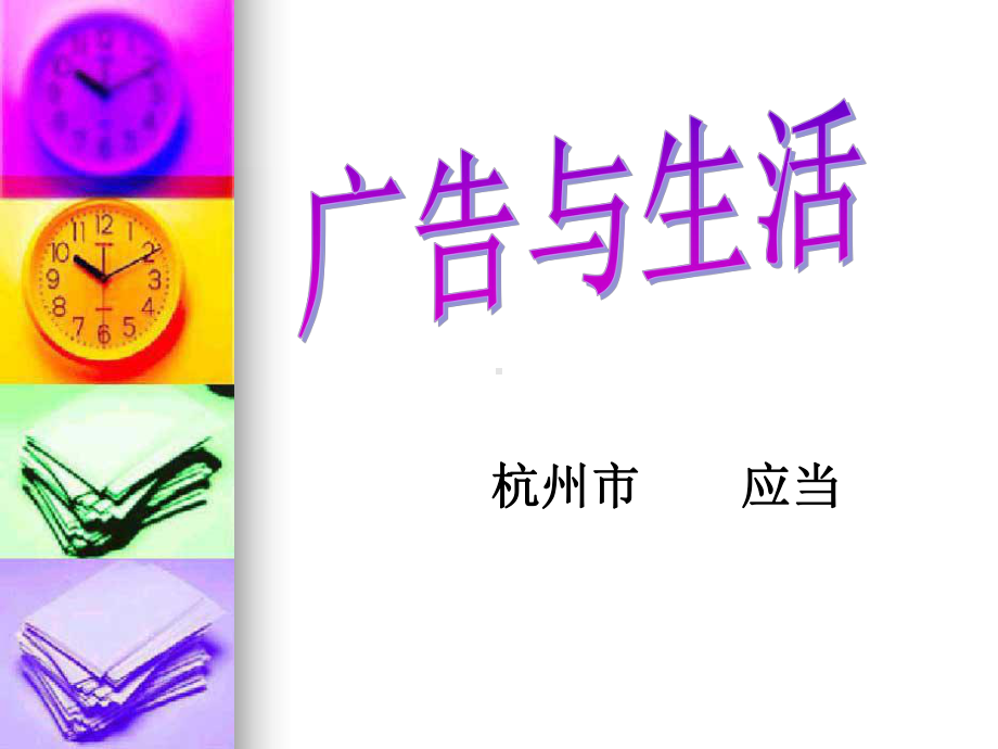 广告与生活课件.ppt_第1页