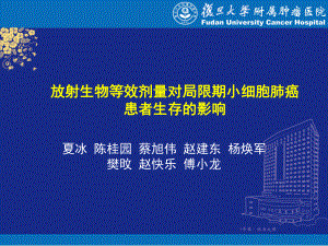 夏冰 ： 放射生物等效剂量对局限期小细胞肺癌 患者生存的影响课件.ppt