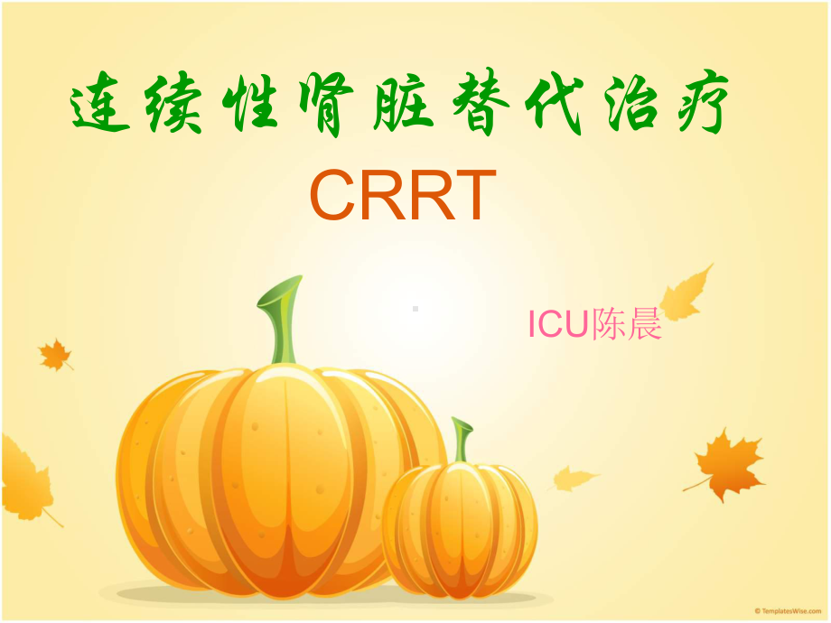 连续性肾脏替代治疗 crrt课件.ppt_第1页