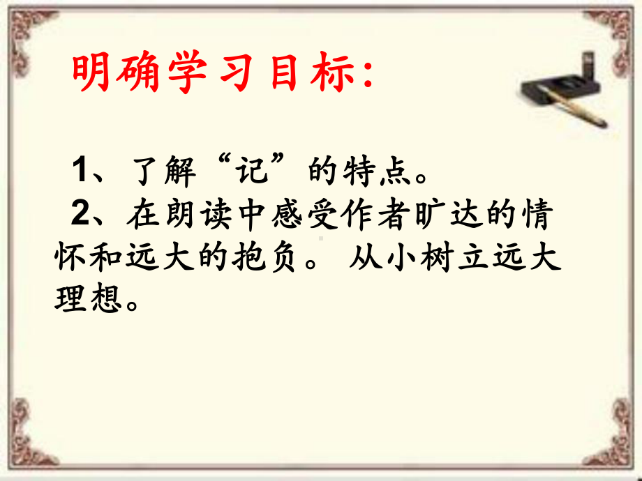 人教部编版九年级语文上第三单元《岳阳楼记》课件60.ppt_第3页