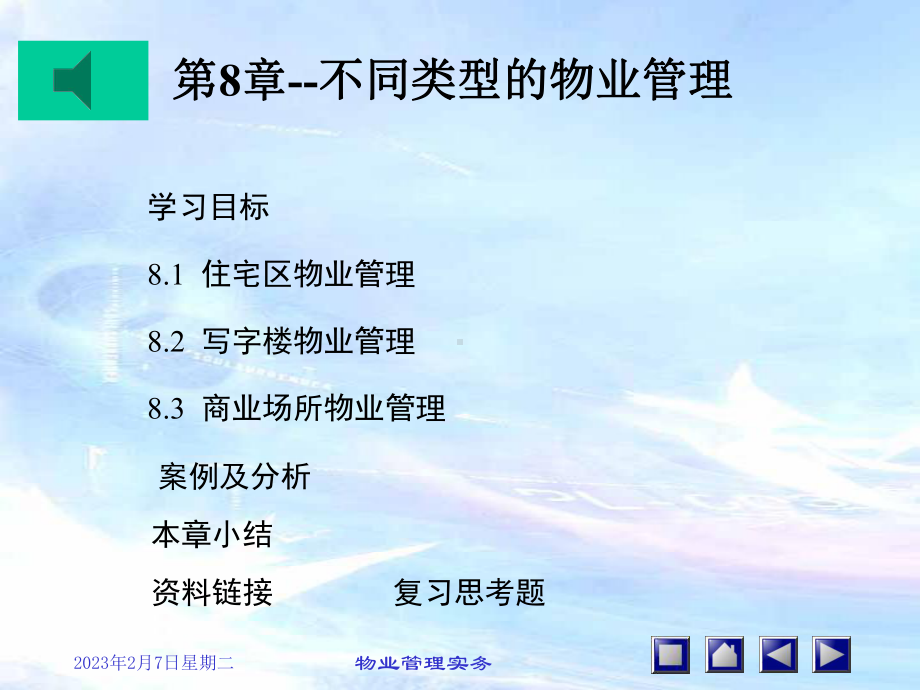 第8章不同类型物业的管理要点课件.ppt_第1页